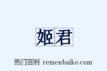 姬君是什么意思的图片